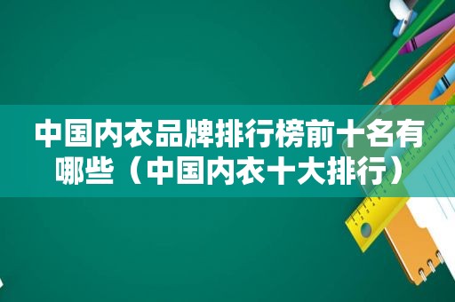 中国内衣品牌排行榜前十名有哪些（中国内衣十大排行）