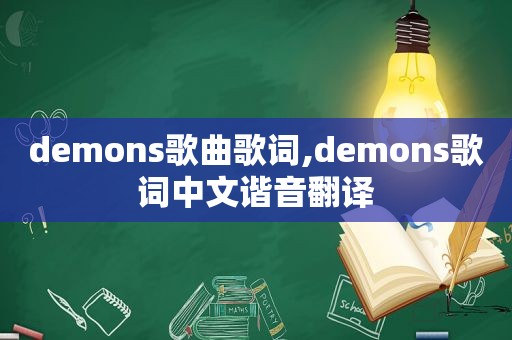 demons歌曲歌词,demons歌词中文谐音翻译