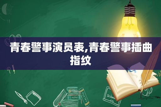 青春警事演员表,青春警事插曲指纹