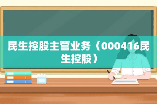 民生控股主营业务（000416民生控股）