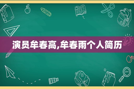 演员牟春高,牟春雨个人简历