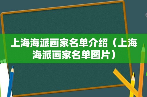 上海海派画家名单介绍（上海海派画家名单图片）