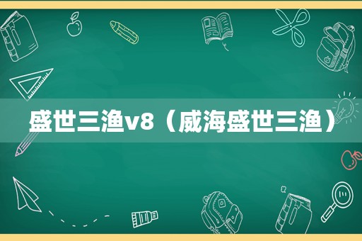 盛世三渔v8（威海盛世三渔）