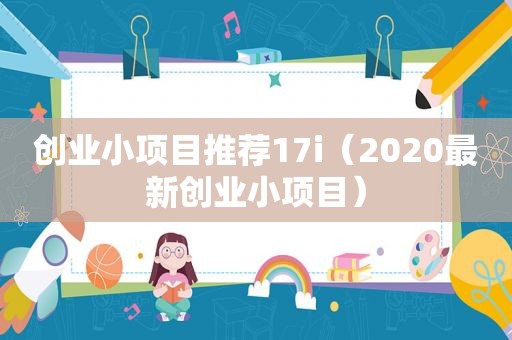 创业小项目推荐17i（2020最新创业小项目）