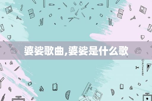 婆娑歌曲,婆娑是什么歌