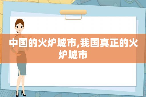 中国的火炉城市,我国真正的火炉城市