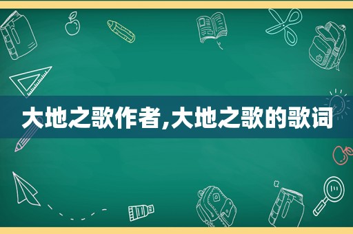 大地之歌作者,大地之歌的歌词