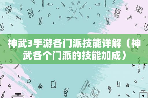 神武3手游各门派技能详解（神武各个门派的技能加成）