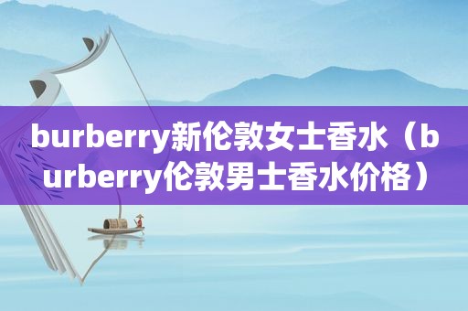 burberry新伦敦女士香水（burberry伦敦男士香水价格）