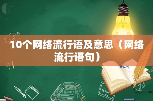 10个网络流行语及意思（网络流行语句）