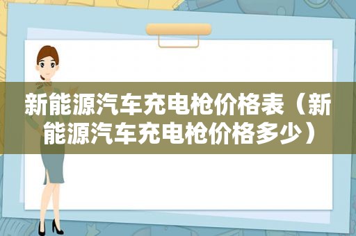 新能源汽车充电枪价格表（新能源汽车充电枪价格多少）