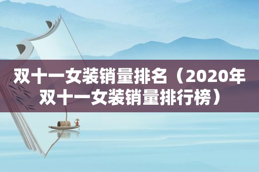 双十一女装销量排名（2020年双十一女装销量排行榜）