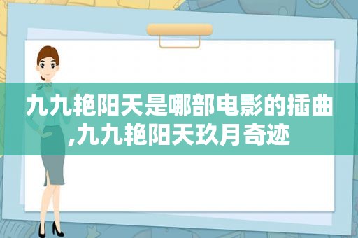 九九艳阳天是哪部电影的插曲,九九艳阳天玖月奇迹