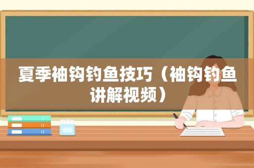 夏季袖钩钓鱼技巧（袖钩钓鱼讲解视频）