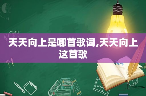 天天向上是哪首歌词,天天向上这首歌