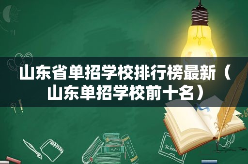 山东省单招学校排行榜最新（山东单招学校前十名）