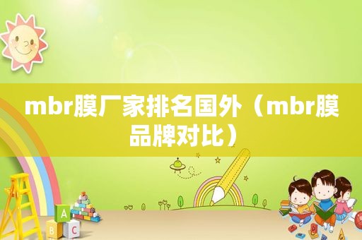 mbr膜厂家排名国外（mbr膜品牌对比）