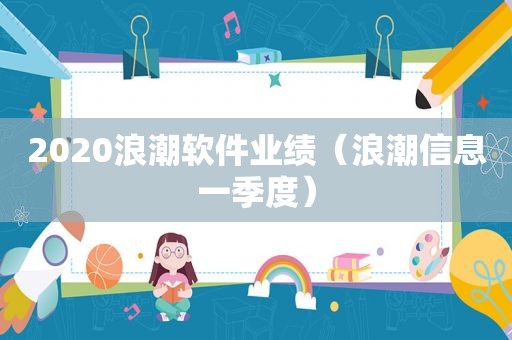 2020浪潮软件业绩（浪潮信息一季度）