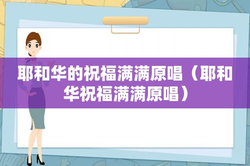 耶和华的祝福满满原唱（耶和华祝福满满原唱）