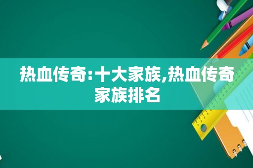 热血传奇:十大家族,热血传奇家族排名