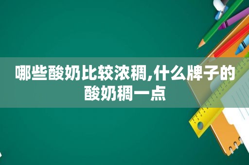 哪些酸奶比较浓稠,什么牌子的酸奶稠一点