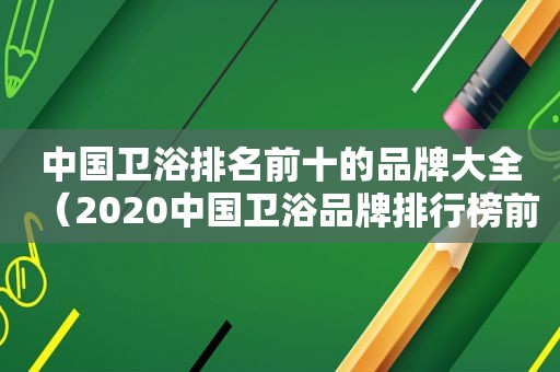 中国卫浴排名前十的品牌大全（2020中国卫浴品牌排行榜前十名）