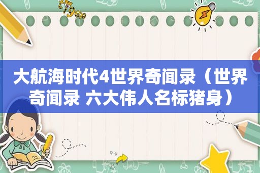 大航海时代4世界奇闻录（世界奇闻录 六大伟人名标猪身）