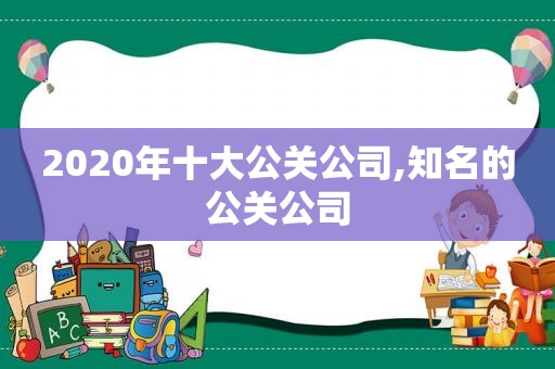 2020年十大公关公司,知名的公关公司