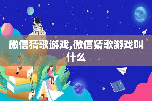 微信猜歌游戏,微信猜歌游戏叫什么