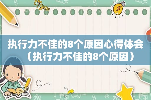 执行力不佳的8个原因心得体会（执行力不佳的8个原因）