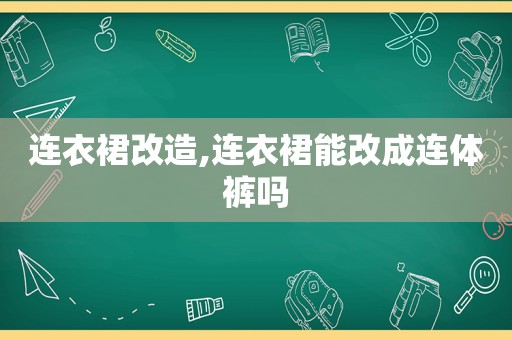 连衣裙改造,连衣裙能改成连体裤吗