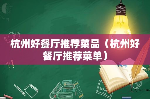 杭州好餐厅推荐菜品（杭州好餐厅推荐菜单）