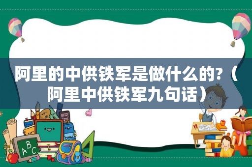 阿里的中供铁军是做什么的?（阿里中供铁军九句话）