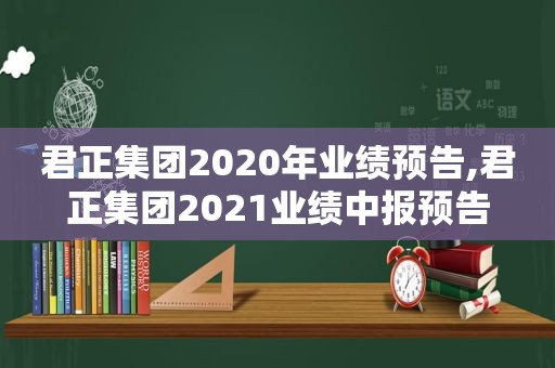 君正集团2020年业绩预告,君正集团2021业绩中报预告