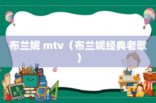 布兰妮 mtv（布兰妮经典老歌）