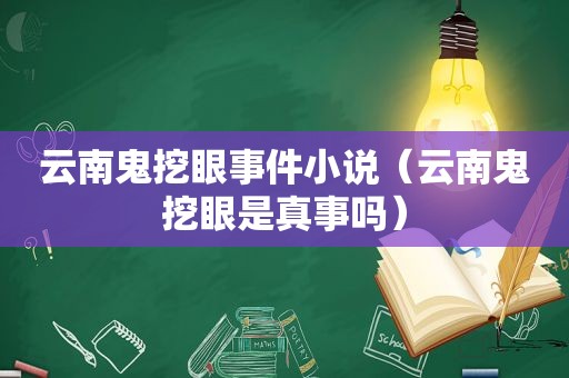 云南鬼挖眼事件小说（云南鬼挖眼是真事吗）