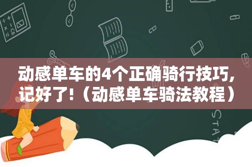 动感单车的4个正确骑行技巧,记好了!（动感单车骑法教程）