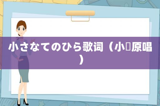 小さなてのひら歌词（小姫原唱）