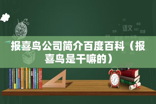 报喜鸟公司简介百度百科（报喜鸟是干嘛的）