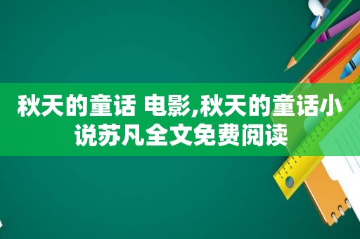 秋天的童话 电影,秋天的童话小说苏凡全文免费阅读