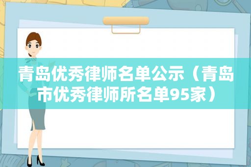 青岛优秀律师名单公示（青岛市优秀律师所名单95家）