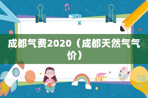 成都气费2020（成都天然气气价）