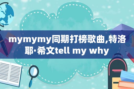 mymymy同期打榜歌曲,特洛耶·希文tell my why