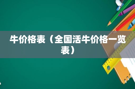 牛价格表（全国活牛价格一览表）