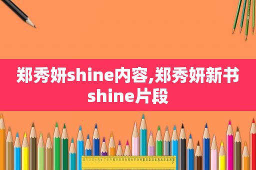 郑秀妍shine内容,郑秀妍新书shine片段