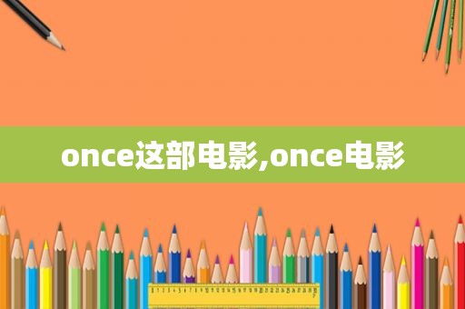 once这部电影,once电影