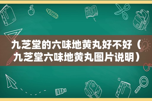 九芝堂的六味地黄丸好不好（九芝堂六味地黄丸图片说明）