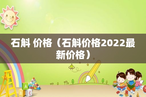 石斛 价格（石斛价格2022最新价格）