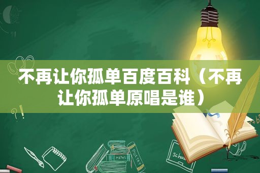 不再让你孤单百度百科（不再让你孤单原唱是谁）