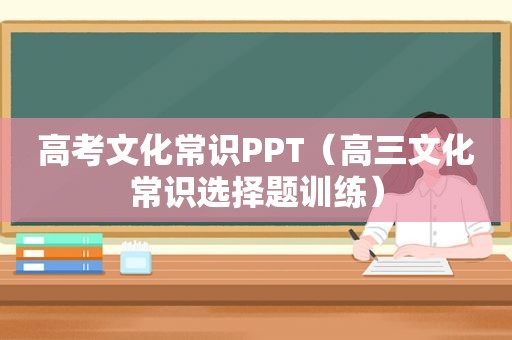 高考文化常识PPT（高三文化常识选择题训练）